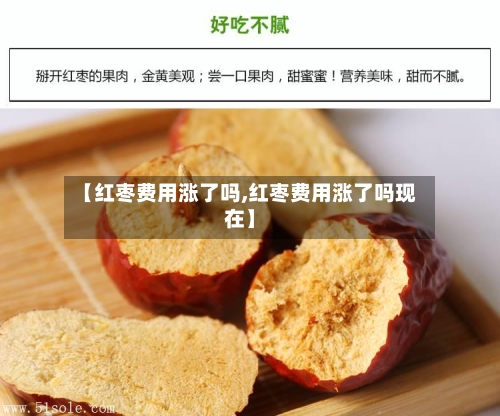 【红枣费用涨了吗,红枣费用涨了吗现在】