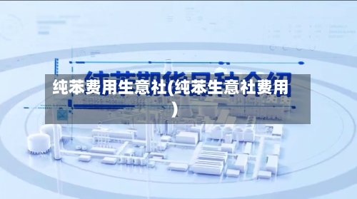 纯苯费用生意社(纯苯生意社费用)