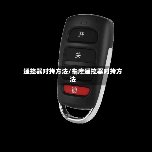 遥控器对拷方法/车库遥控器对拷方法