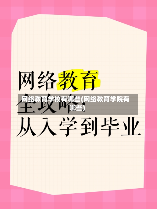 网络教育学校有哪些(网络教育学院有哪些)-第2张图片