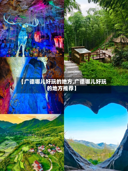 【广德哪儿好玩的地方,广德哪儿好玩的地方推荐】-第2张图片