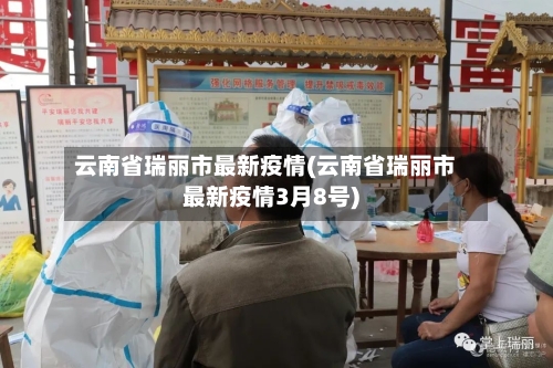 云南省瑞丽市最新疫情(云南省瑞丽市最新疫情3月8号)-第2张图片