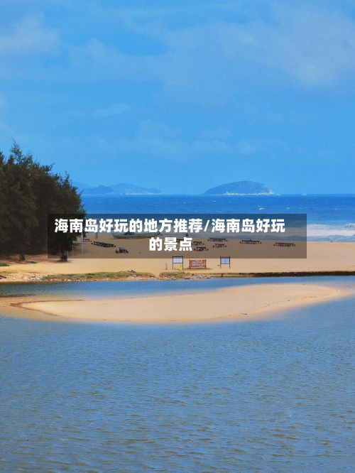 海南岛好玩的地方推荐/海南岛好玩的景点-第2张图片