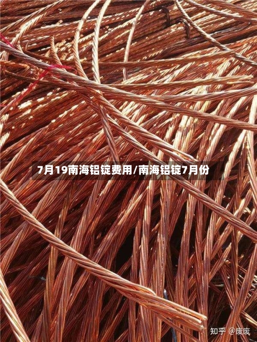 7月19南海铝锭费用/南海铝锭7月份-第3张图片