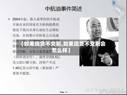 【如果现货不交割,如果现货不交割会怎么样】-第3张图片