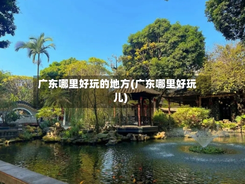 广东哪里好玩的地方(广东哪里好玩儿)