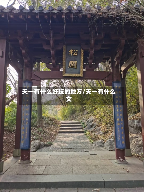 天一有什么好玩的地方/天一有什么文