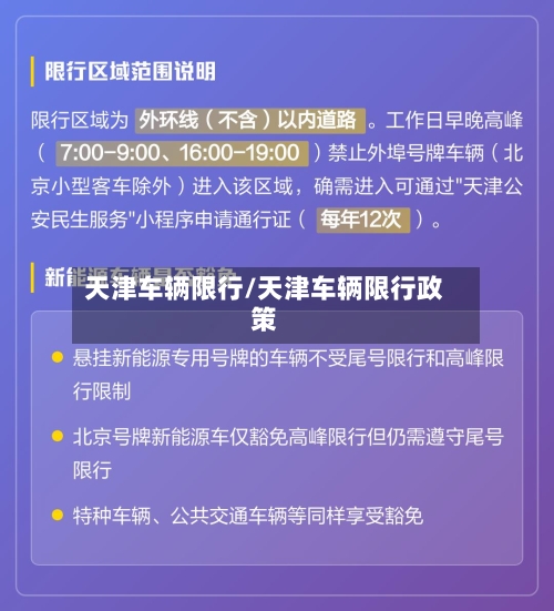 天津车辆限行/天津车辆限行政策-第3张图片