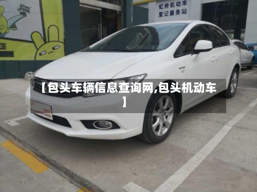 【包头车辆信息查询网,包头机动车】-第3张图片