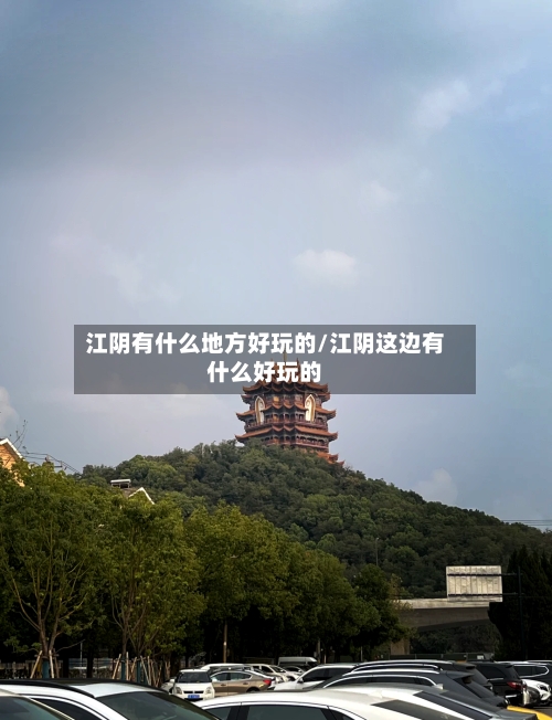 江阴有什么地方好玩的/江阴这边有什么好玩的