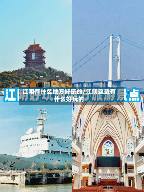 江阴有什么地方好玩的/江阴这边有什么好玩的-第3张图片