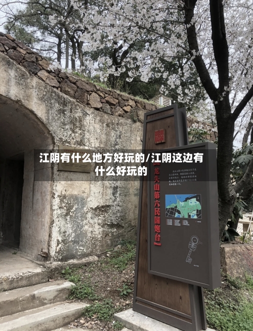 江阴有什么地方好玩的/江阴这边有什么好玩的-第2张图片