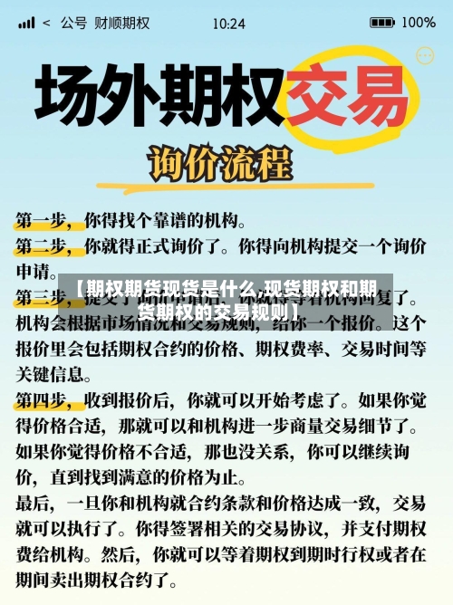 【期权期货现货是什么,现货期权和期货期权的交易规则】-第2张图片