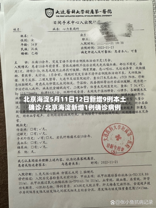 北京海淀5月11日12日新增9例本土确诊/北京海淀新增1例确诊病例-第2张图片