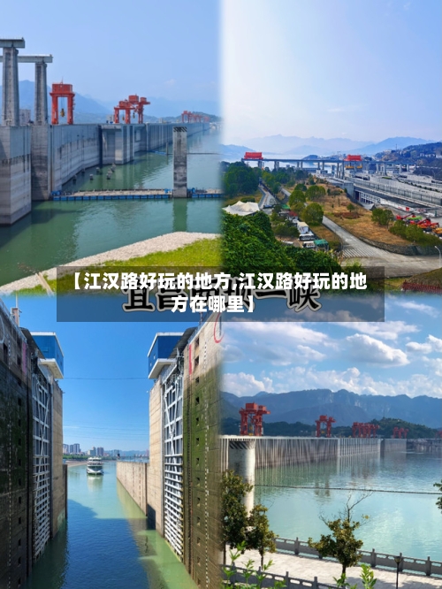 【江汉路好玩的地方,江汉路好玩的地方在哪里】