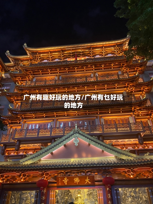 广州有趣好玩的地方/广州有乜好玩的地方