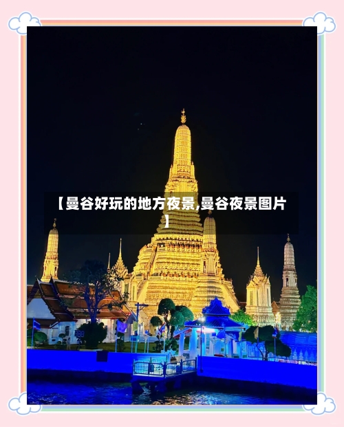 【曼谷好玩的地方夜景,曼谷夜景图片】-第2张图片