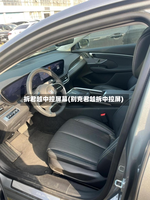 拆君越中控屏幕(别克君越拆中控屏)
