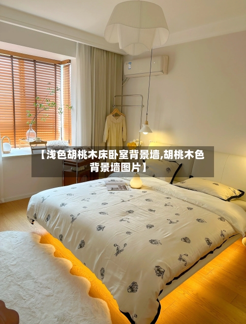 【浅色胡桃木床卧室背景墙,胡桃木色背景墙图片】-第3张图片