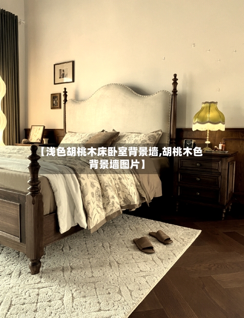 【浅色胡桃木床卧室背景墙,胡桃木色背景墙图片】-第2张图片