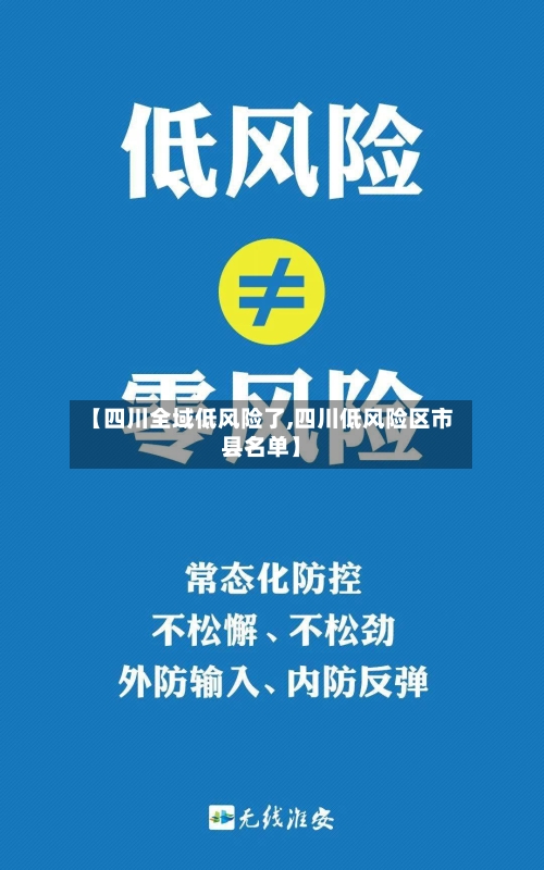 【四川全域低风险了,四川低风险区市县名单】-第2张图片