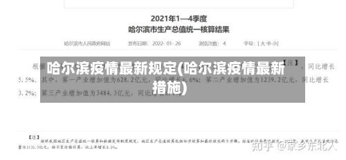 哈尔滨疫情最新规定(哈尔滨疫情最新措施)
