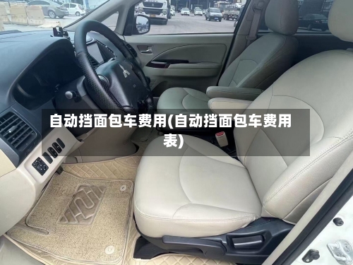 自动挡面包车费用(自动挡面包车费用表)