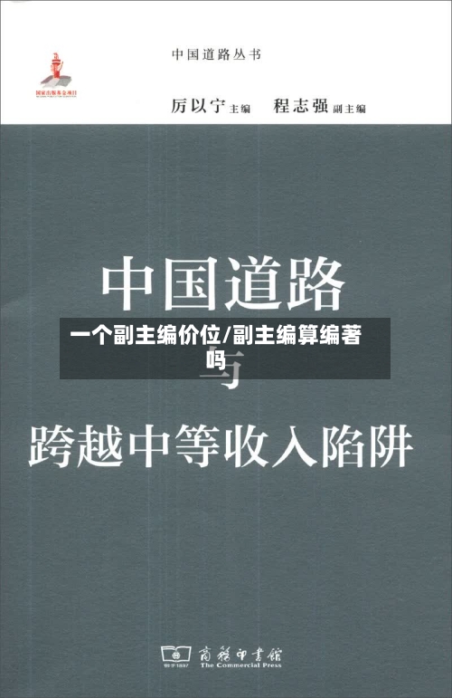 一个副主编价位/副主编算编著吗