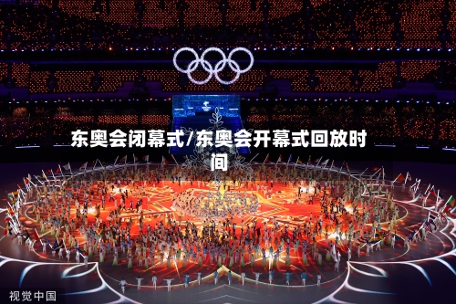 东奥会闭幕式/东奥会开幕式回放时间-第3张图片