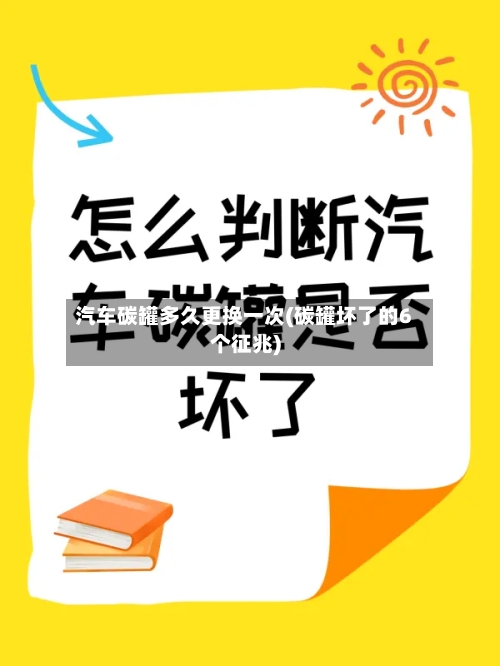 汽车碳罐多久更换一次(碳罐坏了的6个征兆)-第2张图片