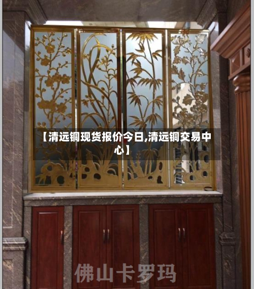 【清远铜现货报价今日,清远铜交易中心】-第2张图片