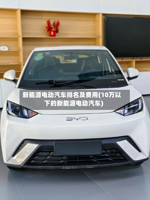 新能源电动汽车排名及费用(10万以下的新能源电动汽车)-第2张图片