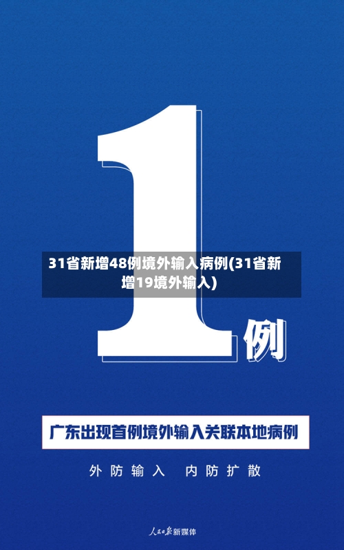 31省新增48例境外输入病例(31省新增19境外输入)