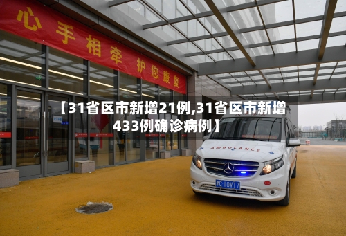 【31省区市新增21例,31省区市新增433例确诊病例】-第2张图片