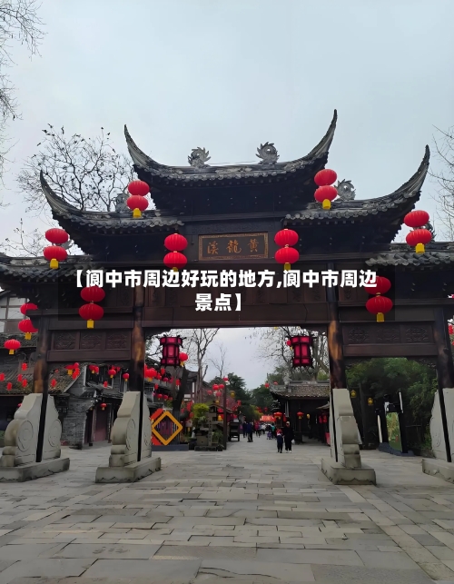 【阆中市周边好玩的地方,阆中市周边景点】-第2张图片