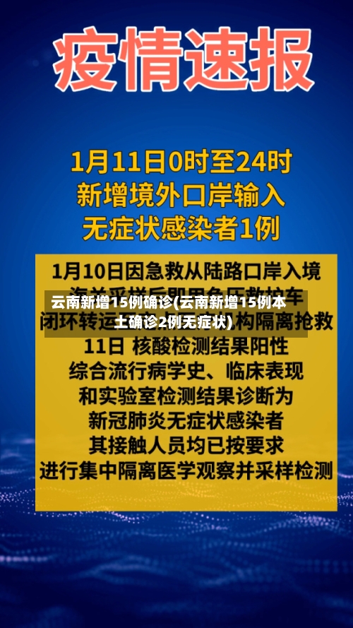 云南新增15例确诊(云南新增15例本土确诊2例无症状)