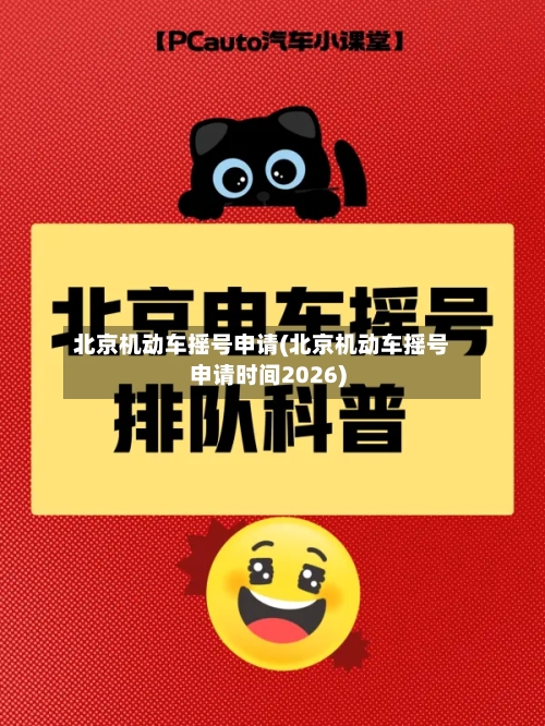 北京机动车摇号申请(北京机动车摇号申请时间2026)-第3张图片