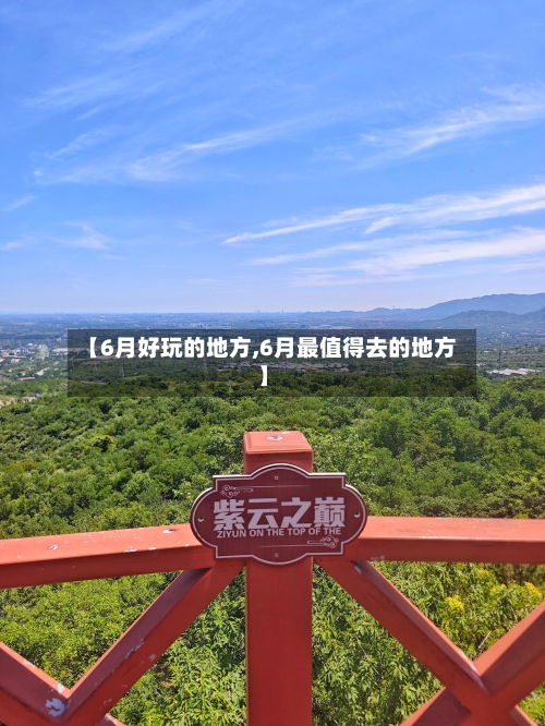 【6月好玩的地方,6月最值得去的地方】-第2张图片