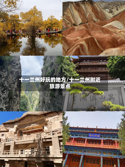 十一兰州好玩的地方/十一兰州附近旅游景点