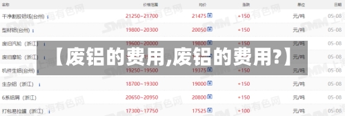 【废铝的费用,废铝的费用?】