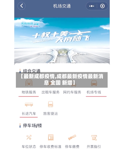 【最新成都疫情,成都最新疫情最新消息 全国 新增】-第2张图片