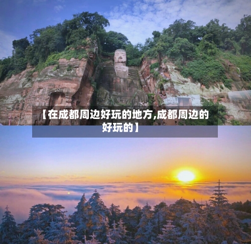 【在成都周边好玩的地方,成都周边的好玩的】