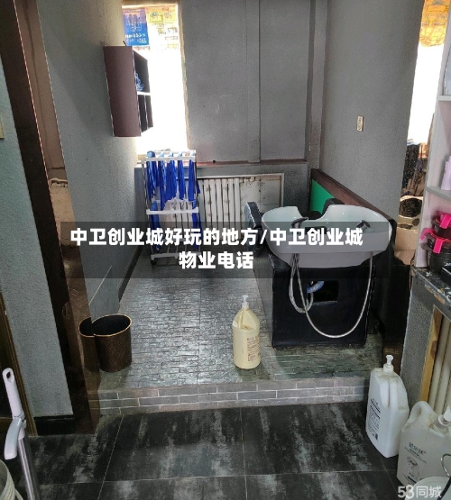 中卫创业城好玩的地方/中卫创业城物业电话