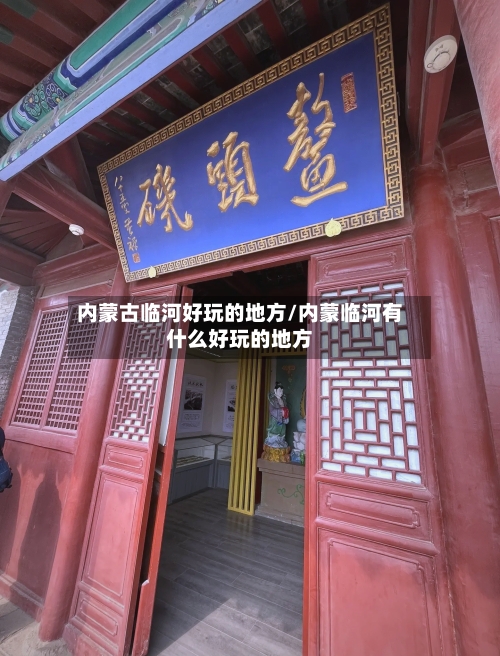 内蒙古临河好玩的地方/内蒙临河有什么好玩的地方
