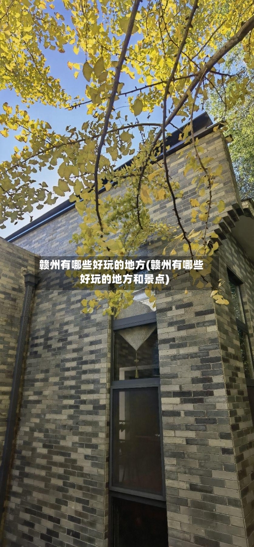 赣州有哪些好玩的地方(赣州有哪些好玩的地方和景点)-第2张图片