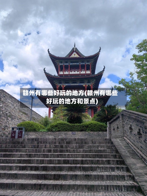 赣州有哪些好玩的地方(赣州有哪些好玩的地方和景点)-第3张图片
