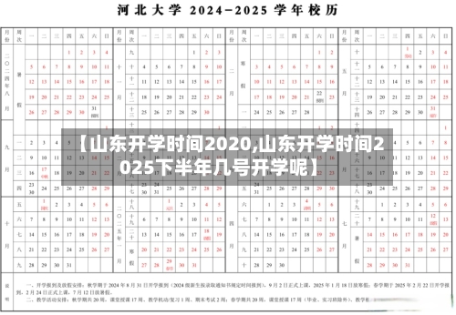【山东开学时间2020,山东开学时间2025下半年几号开学呢】