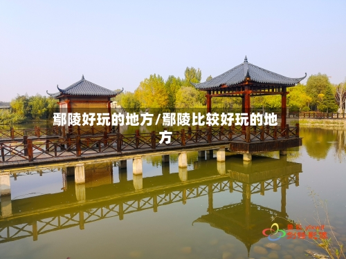 鄢陵好玩的地方/鄢陵比较好玩的地方-第2张图片