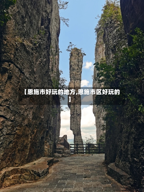 【恩施市好玩的地方,恩施市区好玩的】-第3张图片