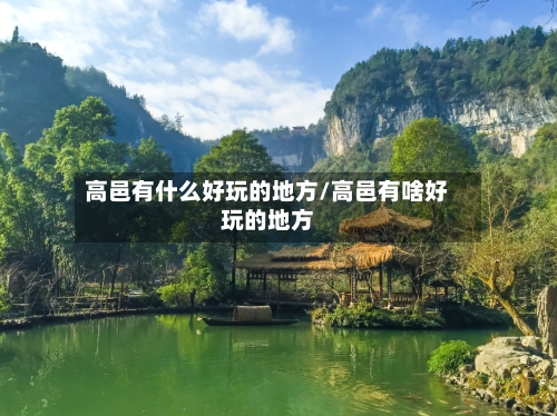 高邑有什么好玩的地方/高邑有啥好玩的地方
